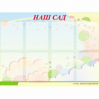 Стенд информационный для ДОУ "Наш сад" (80х110см, 8 карм., алюм. проф.) - fgospostavki.ru - Верхняя Пышма