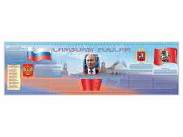 Настенное полотно "Символы России" (5000 х 1500 мм) - fgospostavki.ru - Верхняя Пышма