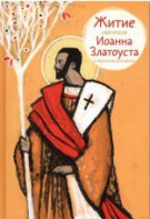 Житие святителя Иоанна Златоуста в пересказе для детей - fgospostavki.ru - Верхняя Пышма