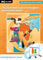 Интерактивные тесты. Экономическая география регионов мира - fgospostavki.ru - Верхняя Пышма
