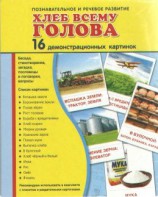 Демонстрационные карточки "Хлеб всему голова" - fgospostavki.ru - Верхняя Пышма