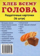 Раздаточные карточки "Хлеб всему голова" - fgospostavki.ru - Верхняя Пышма