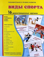 Демонстрационные карточки "Виды спорта" - fgospostavki.ru - Верхняя Пышма