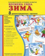 Демонстрационные карточки "Времена года. Зима" - fgospostavki.ru - Верхняя Пышма