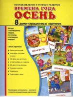 Демонстрационные карточки "Времена года. Осень" - fgospostavki.ru - Верхняя Пышма