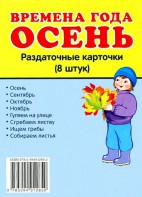 Раздаточные карточки "Времена года. Осень" - fgospostavki.ru - Верхняя Пышма