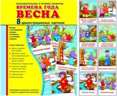 Демонстрационные карточки "Времена года. Весна" - fgospostavki.ru - Верхняя Пышма