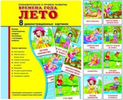 Демонстрационные карточки "Времена года. Лето" - fgospostavki.ru - Верхняя Пышма
