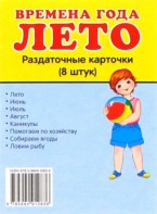 Раздаточные карточки "Времена года. Лето" - fgospostavki.ru - Верхняя Пышма