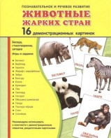 Демонстрационные карточки "Животные жарких стран" - fgospostavki.ru - Верхняя Пышма