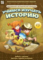 Учимся изучать историю: работа с датами, картами, первоисточниками. Программно-методический комплекс - fgospostavki.ru - Верхняя Пышма