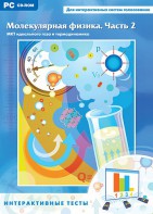 Интерактивные тесты. Молекулярная физика. Часть 2 - fgospostavki.ru - Верхняя Пышма