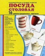 Демонстрационные карточки "Посуда столовая" - fgospostavki.ru - Верхняя Пышма