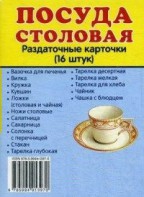 Раздаточные карточки "Посуда столовая" - fgospostavki.ru - Верхняя Пышма