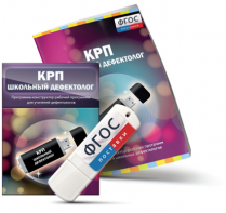 Конструктор рабочей программы для школьных дефектологов на USB - носителе - fgospostavki.ru - Верхняя Пышма