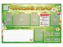 Стенд-уголок магнитно-маркерный "Классный уголок" - fgospostavki.ru - Верхняя Пышма