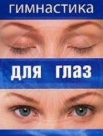 DVD "Гимнастика для глаз" - fgospostavki.ru - Верхняя Пышма