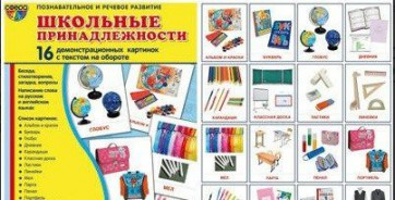 Демонстрационные карточки "Школьные принадлежности" - fgospostavki.ru - Верхняя Пышма