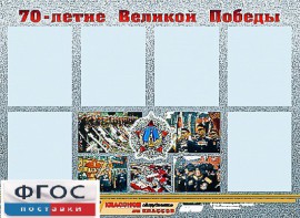 Стенд информационный эдустенд "70-летие Победы" (80*110, 6 карманов) - fgospostavki.ru - Верхняя Пышма