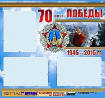 Стенд информационный эдустенд "70-летие Победы" (75*70, 3 кармана) - fgospostavki.ru - Верхняя Пышма