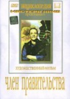 DVD художественный фильм "Член правительства" - fgospostavki.ru - Верхняя Пышма