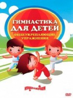 DVD "Гимнастика для детей. Общеукрепляющие упражнения" - fgospostavki.ru - Верхняя Пышма