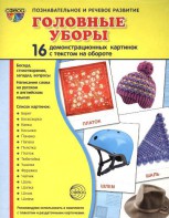 Демонстрационные карточки "Головные уборы" - fgospostavki.ru - Верхняя Пышма