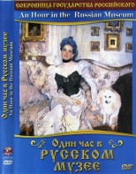 DVD "Один час в Русском музее" - fgospostavki.ru - Верхняя Пышма