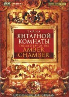 DVD "Тайна Янтарной комнаты" на 6 языках - fgospostavki.ru - Верхняя Пышма