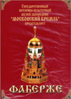 DVD "Московский Кремль: Фаберже" - fgospostavki.ru - Верхняя Пышма