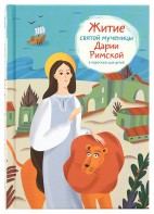 Житие святой мученицы Дарии Римской в пересказе для детей - fgospostavki.ru - Верхняя Пышма