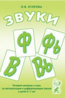 Речевой материал и игры для автоматизации и дифференциации звуков Ф, Фь, В, Вь - fgospostavki.ru - Верхняя Пышма