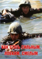 Брошюра "Как стать сильным, ловким, смелым" - fgospostavki.ru - Верхняя Пышма
