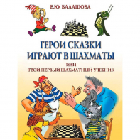 Балашова Е. "Герои сказки играют в шахматы или твой первый шахматный учебник" - fgospostavki.ru - Верхняя Пышма