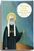Житие святителя Тихона, Патриарха Московского и всея Руси в пересказе для детей - fgospostavki.ru - Верхняя Пышма