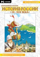 Интерактивные плакаты. История России (IX–XVII вв.) - fgospostavki.ru - Верхняя Пышма