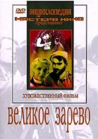 DVD художественный фильм "Великое зарево" - fgospostavki.ru - Верхняя Пышма