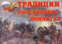 Комплект плакатов "Традиции российского воинства" - fgospostavki.ru - Верхняя Пышма