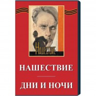 DVD художественный фильм "Дни и ночи. Нашествие" - fgospostavki.ru - Верхняя Пышма