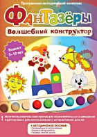 Фантазеры. Волшебный конструктор. Программно-методический комплекс - fgospostavki.ru - Верхняя Пышма