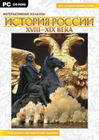 Интерактивные плакаты. История России (ХVIII-ХIХ вв.) Программно-методический комплекс - fgospostavki.ru - Верхняя Пышма
