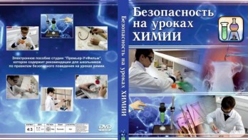 DVD "Безопасность на уроках химии" - fgospostavki.ru - Верхняя Пышма