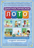 Диагностическое лото. Социально-личностное развитие младшего школьника. Программно-методический комплекс - fgospostavki.ru - Верхняя Пышма