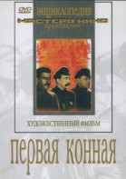 DVD художественный фильм "Первая конная" - fgospostavki.ru - Верхняя Пышма