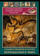 DVD "Художественная  культура  первобытного мира" - fgospostavki.ru - Верхняя Пышма