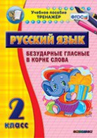 Тренажёр по русскому языку. 2 класс. Безударные гласные в корне слова - fgospostavki.ru - Верхняя Пышма