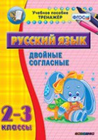 Тренажёр по русскому языку. 2-3 классы. Двойные согласные - fgospostavki.ru - Верхняя Пышма