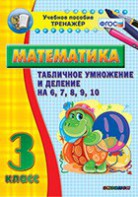 Тренажёр по математике. 3 класс. Табличное умножение и деление на 6,7,8,9,10 - fgospostavki.ru - Верхняя Пышма