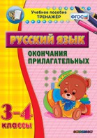 Тренажёр по русскому языку. 3-4 классы. Окончания прилагательных - fgospostavki.ru - Верхняя Пышма