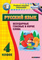 Тренажёр по русскому языку. 4 класс. Безударные гласные в корне слова - fgospostavki.ru - Верхняя Пышма